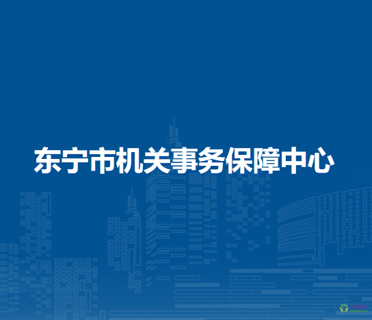 東寧市機(jī)關(guān)事務(wù)保障中心