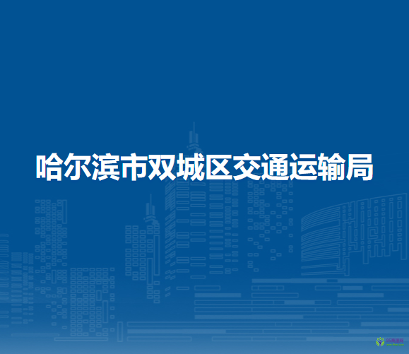 哈爾濱市雙城區(qū)交通運輸局