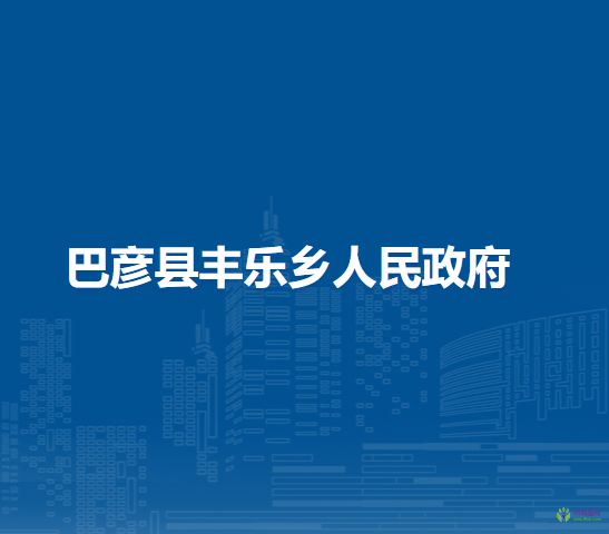 巴彥縣豐樂鄉(xiāng)人民政府