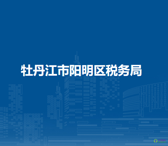 牡丹江市陽明區(qū)稅務(wù)局