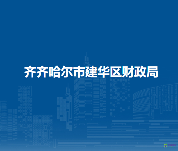 齊齊哈爾市建華區(qū)財(cái)政局