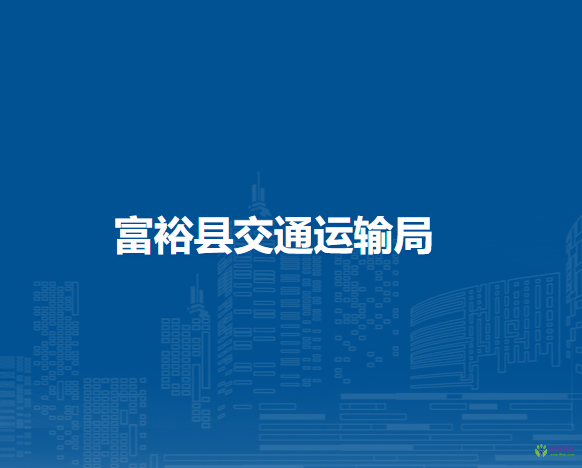富?？h交通運(yùn)輸局
