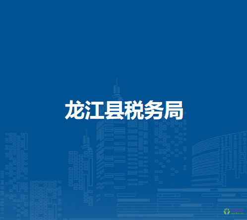 龍江縣稅務局
