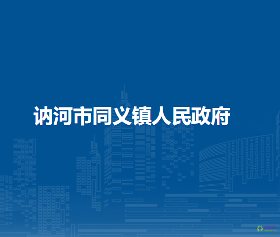訥河市同義鎮(zhèn)人民政府