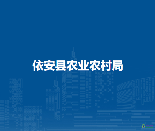 依安縣農業(yè)農村局