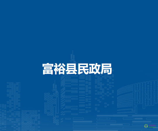 富?？h民政局