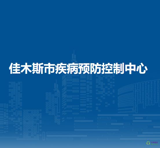 佳木斯市疾病預防控制中心