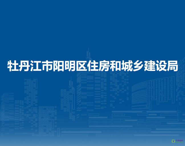牡丹江市陽明區(qū)住房和城鄉(xiāng)建設局