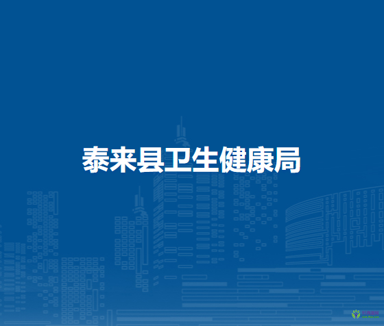 泰來縣衛(wèi)生健康局