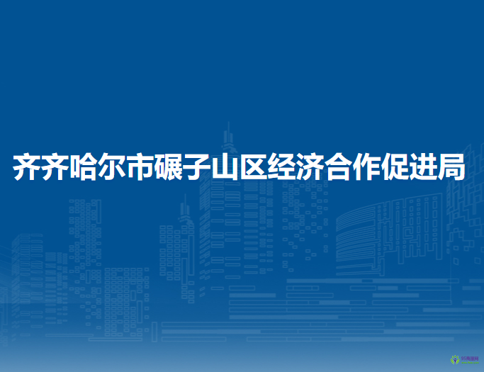 齊齊哈爾市碾子山區(qū)經(jīng)濟(jì)合作促進(jìn)局