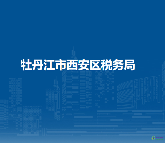 牡丹江市西安區(qū)稅務局