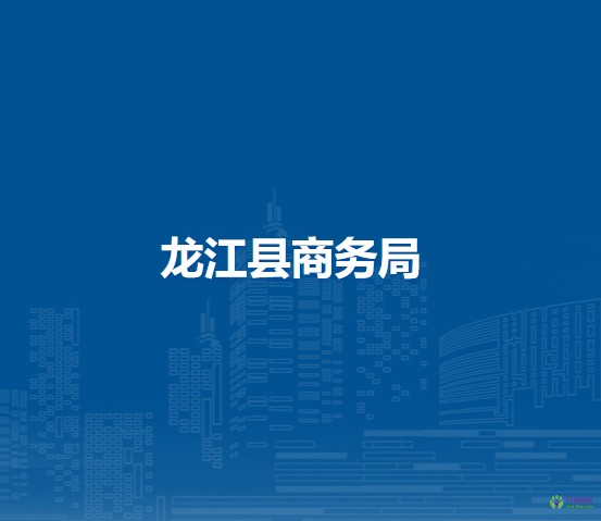 龍江縣商務局