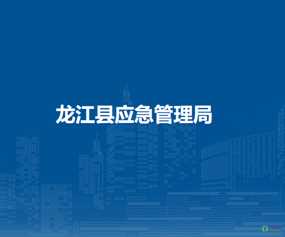 龍江縣應(yīng)急管理局