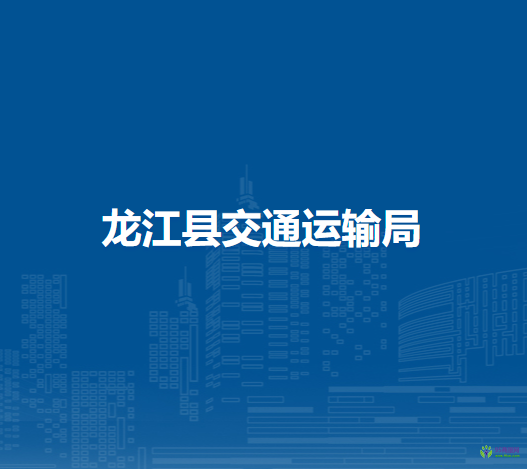 龍江縣交通運輸局