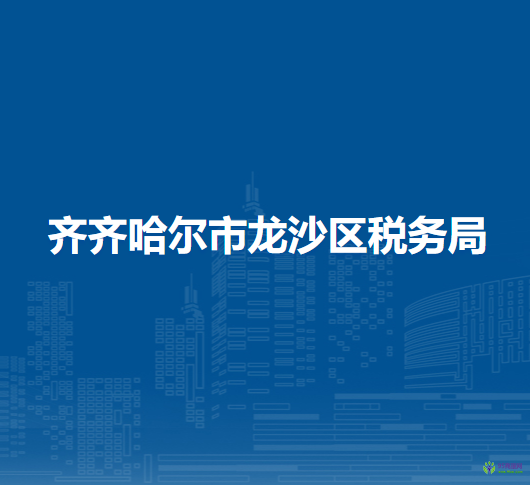 齊齊哈爾市龍沙區(qū)稅務局