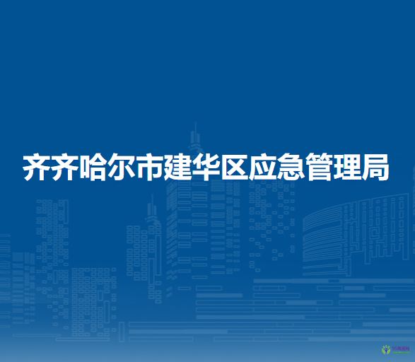 齊齊哈爾市建華區(qū)應(yīng)急管理局