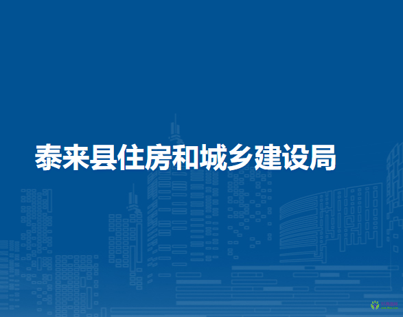 泰來縣住房和城鄉(xiāng)建設(shè)局
