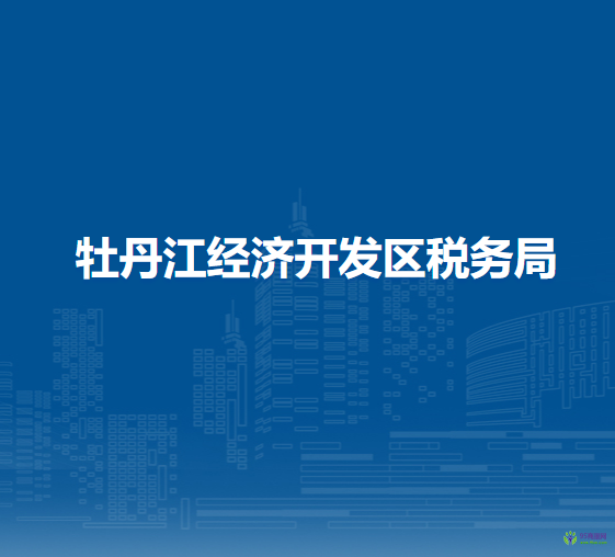 牡丹江經(jīng)濟(jì)開發(fā)區(qū)稅務(wù)局