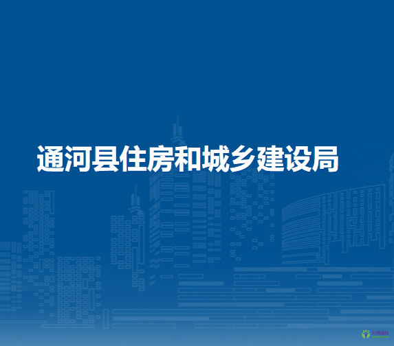 通河縣住房和城鄉(xiāng)建設局
