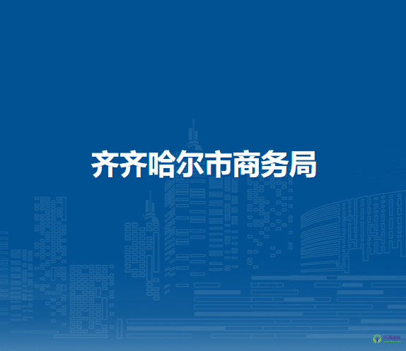齊齊哈爾市商務(wù)局