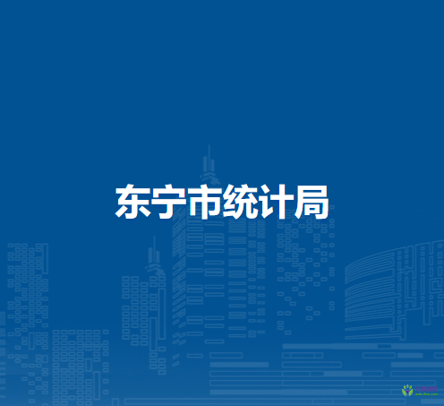 東寧市統(tǒng)計局