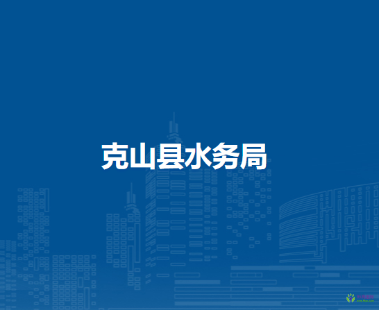 克山縣水務局