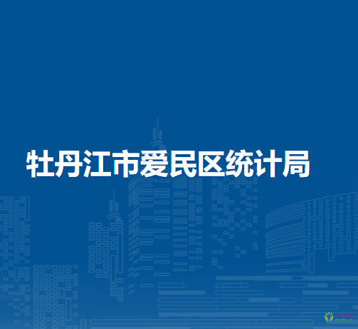 牡丹江市愛民區(qū)統(tǒng)計(jì)局