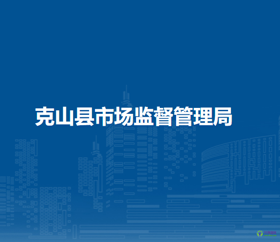 克山縣市場監(jiān)督管理局