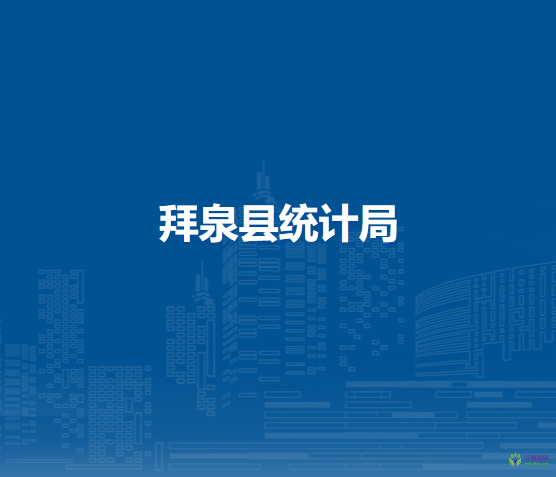拜泉縣統(tǒng)計(jì)局
