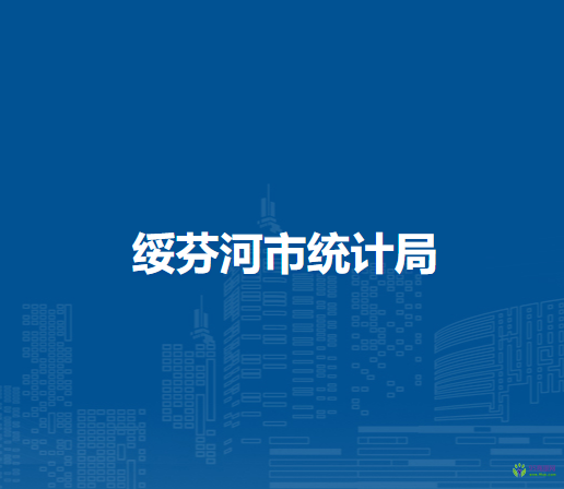 綏芬河市統(tǒng)計(jì)局