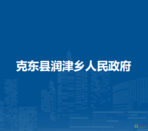 克東縣潤(rùn)津鄉(xiāng)人民政府