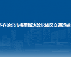 齊齊哈爾市梅里斯達斡爾族