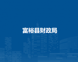 富?？h財政局