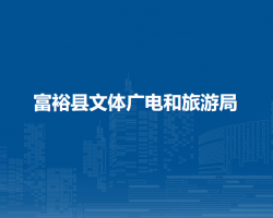 富?？h文體廣電和旅游局