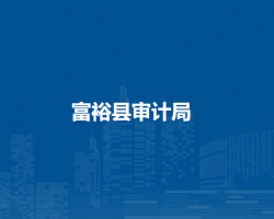 富?？h審計局