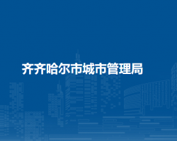 齊齊哈爾市糧食和物資儲(chǔ)備局