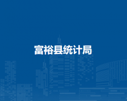 富?？h統(tǒng)計局