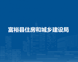 富?？h住房和城鄉(xiāng)建設(shè)局