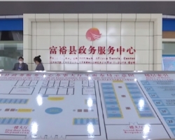 富?？h政務(wù)服務(wù)中心