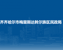 齊齊哈爾市梅里斯達斡爾族