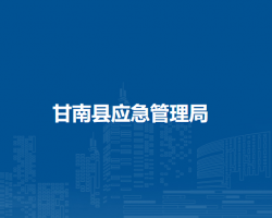 甘南縣應急管理局