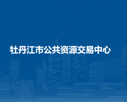 牡丹江市公共資源交易中心