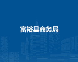 富?？h商務(wù)局