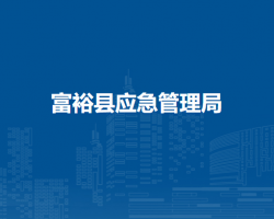 富?？h應急管理局
