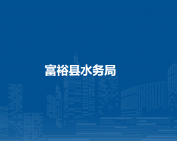 富裕縣水務(wù)局