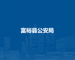 富?？h公安局