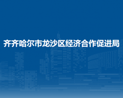 齊齊哈爾市龍沙區(qū)經(jīng)濟合作促進局