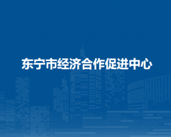 東寧市經(jīng)濟(jì)合作促進(jìn)中心