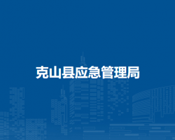 克山縣應急管理局