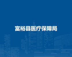 富裕縣醫(yī)療保障局